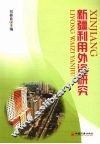 新疆利用外资研究 封面