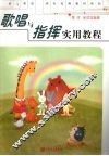 歌唱与指挥实用教程 封面