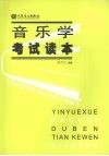音乐学考试读本 封面