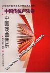 20世纪中国音乐史论研究文献综录·中国传统声乐卷·中国戏曲音乐 封面