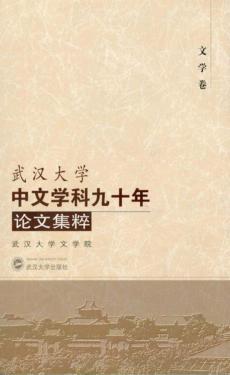 武汉大学中文学科九十年论文集粹 文学卷 封面