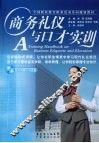 商务礼仪与口才实训 封面