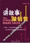 讲故事做销售 封面