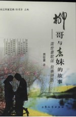 柳哥与春妹的故事 封面