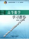 高等数学学习指导 封面