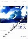 东方渔夫 电子书封面