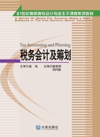 税务会计及筹划 封面