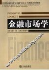金融市场学 封面