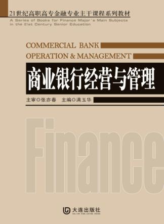 商业银行经营与管理 封面
