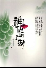 神仙也有江湖  下 封面