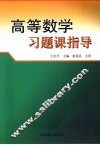 高等数学习题课指导 封面