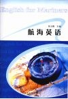 航海英语 封面