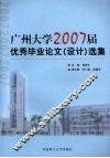 广州大学2007届优秀毕业论文  设计  选集 封面