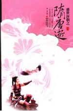 盛世唐朝之隋唐逝  下 封面
