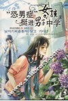 “恐男症”女孩挺进男子中学  2 封面