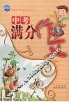 中考满分作文 封面