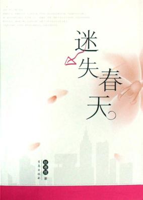 迷失春天 封面