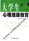 大学生心理健康教育 封面