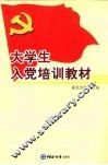大学生入党培训教材 封面