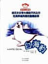 白海豹 封面