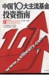中国10大主流基金投资指南 封面