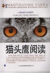 猫头鹰阅读  适合初中九年级使用 封面