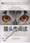 猫头鹰阅读  适合初中五年级使用 封面