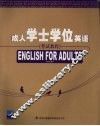 成人学士学位英语考试教程 封面