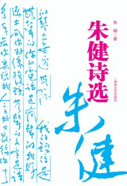朱健诗选 封面