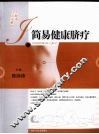 简易健康脐疗 封面