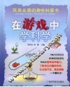 在游戏中学科学 封面