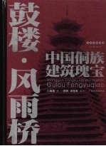 中国侗族建筑瑰宝——鼓楼·风雨桥 封面