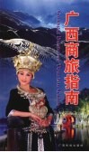 广西商旅指南 封面