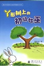 丫形树上的初级女巫 封面