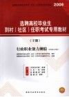 选聘高校毕业生到村（社区）任职考试专用教材  行政职业能力测验（含申论与写作）（下册） 封面