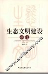 生态文明建设导论 电子书封面