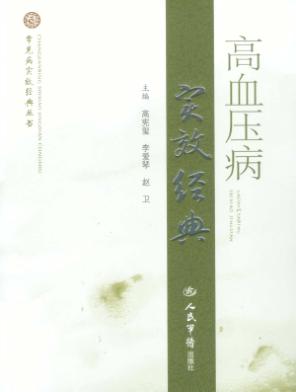 高血压病实效经典 封面
