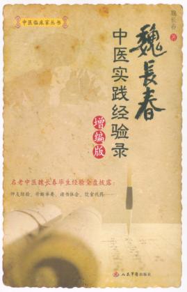 魏长春中医实践经验录：增编版 封面