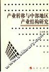 产业转移与中部地区产业结构研究 封面