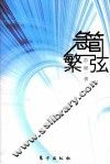 急管繁弦 封面