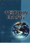 2008中国报业的自办发行 封面