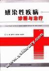 感染性疾病诊断与治疗 封面
