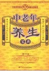 中老年养生宝典 封面