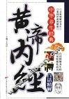 黄帝内经白话精解 封面