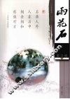雨花石 电子书封面
