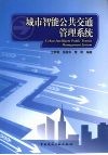 城市智能公共交通管理系统 封面