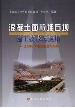 混凝土面板堆石板施工技术及应用  公伯峡大坝施工理论与实践 封面