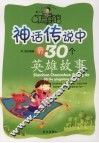 神话传说中的30个英雄故事 封面