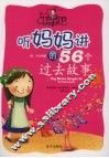 听妈妈讲的56个过去的故事 封面