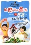 脑筋动得最快的52个机智故事 封面